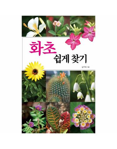 화초 쉽게 찾기