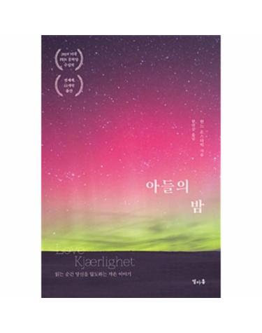 아들의 밤 - 읽는 순간 당신을 압도하는 작은 이야기
