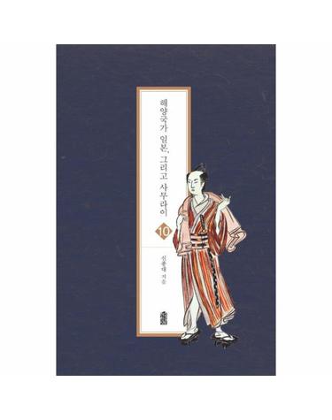 해양국가 일본, 그리고 사무라이
