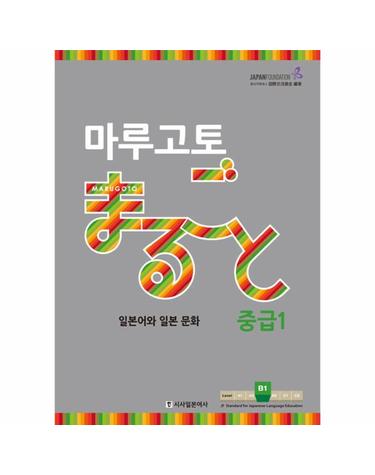 마루고토 일본어와 일본 문화 - 중급 1