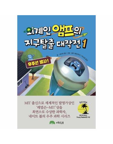 외계인 앰프의 지구탈출 대작전 1 (우주선 발사!)