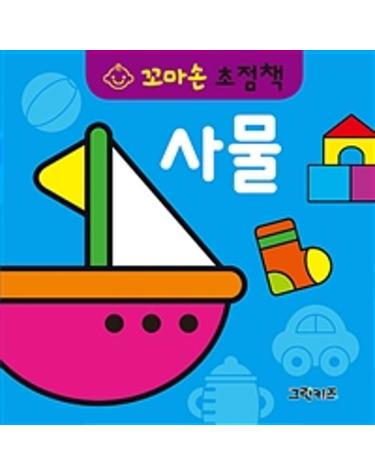 꼬마손 초점책 - 사물