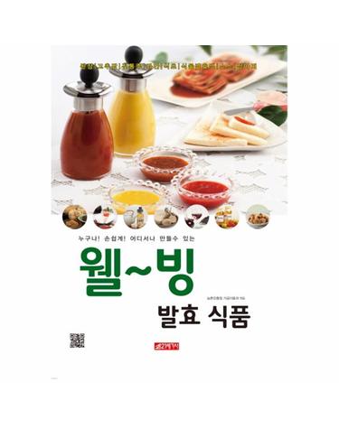 웰~빙 발효식품 - 누구나! 손쉽게! 어디서나 만들수 있는
