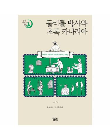둘리틀 박사와 초록 카나리아