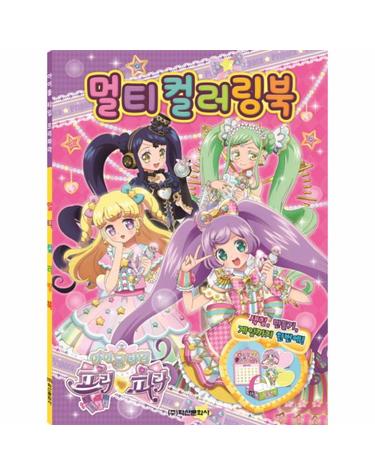 아이돌 타임 프리파라 멀티컬러링북