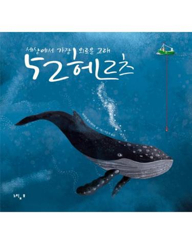 52 헤르츠 - 세상에서 가장 외로운 고래