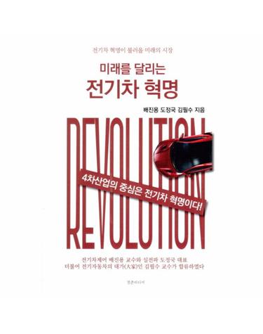 미래를 달리는 전기차 혁명 (전기차 혁명이 불러올 미래의 시장)