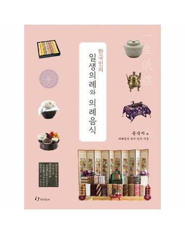 한국인의 일생의례와 의례음식 (한 사람의 일생을 통해 보는 정성과 상차림)