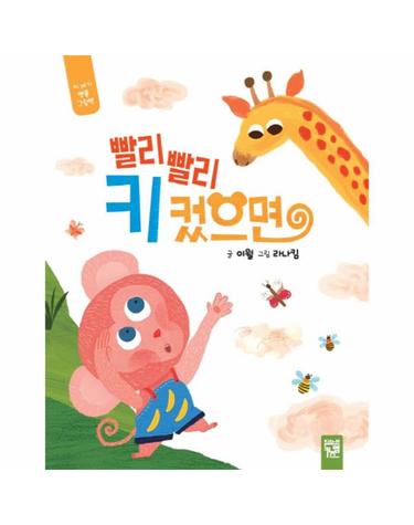 빨리빨리 키 컸으면 - 키 재기 병풍 그림책