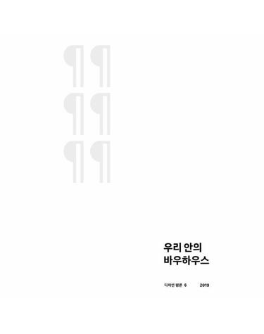 디자인 평론 6 - 우리 안의 바우하우스