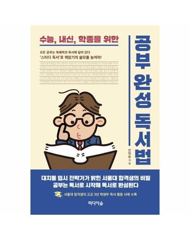 공부완성 독서법 - 수능, 내신, 학종을 위한