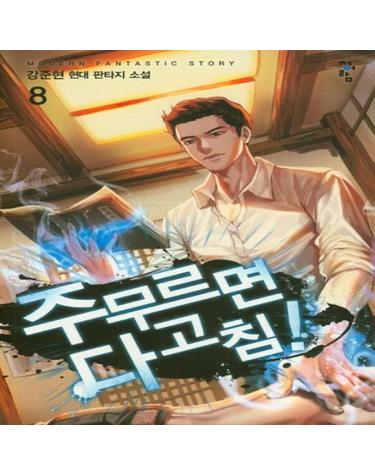 주무르면 다 고침! 8