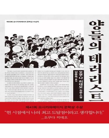 양들의 테러리스트 (제 43회 요시카와에이지 문학상 수상작)