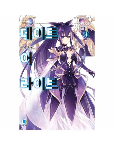 데이트 어 라이브 20 - L Novel