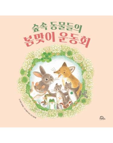 숲속 동물들의 봄맞이 운동회 (양장)