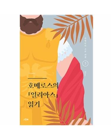 호메로스의 일리아스 읽기