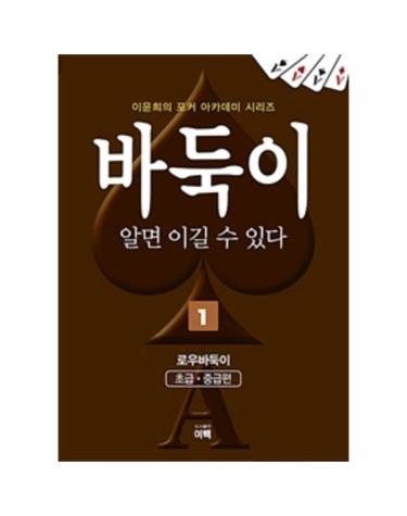 바둑이 알면 이길 수 있다 1 (개정판)
