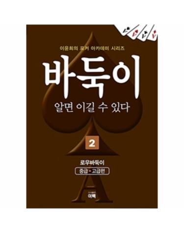 바둑이 알면 이길 수 있다 2 (개정판)