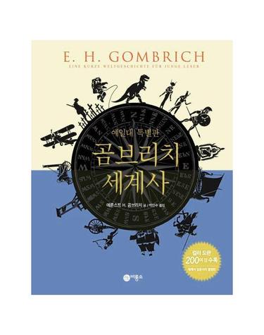 곰브리치 세계사 - 예일대 특별판 (양장)
