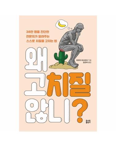왜 고치질 않니? (38만 명을 진단한 전문의가 알려주는 스스로 치질을 고치는 법)