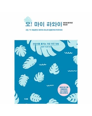 오! 마이 하와이 2권 2019-2020 - 빅 아일랜드, 마우이, 라나이, 몰로카이, 카우아이