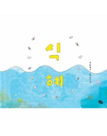 식혜