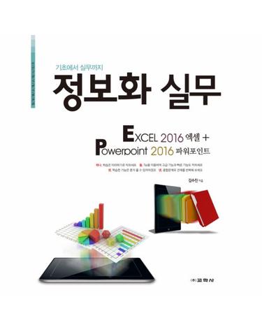 정보화 실무 (Excel 2016 엑셀+ Powerpoint 2016 파워포인트,기초에서 실무까지)