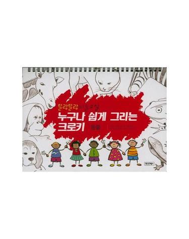 말랑말랑 미술교실 누구나 쉽게 그리는 크로키 - 동물