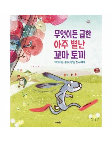 무엇이든 급한 아주 별난 꼬마 토끼 (기다리는 걸 못 참는 친구에게)