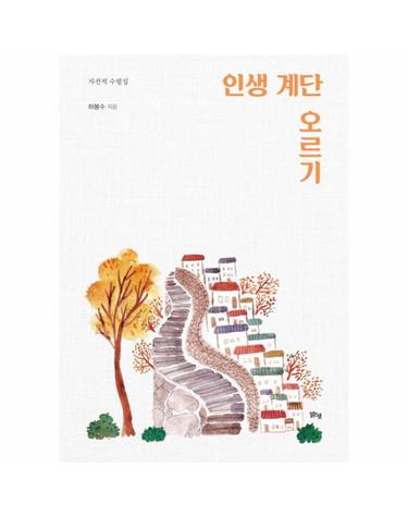 인생 계단 오르기 (자전적 수필집)