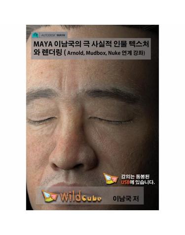 전자책 MAYA 이남국의 극 사실적 인물 텍스처와 렌더링 강좌 (Arnold, Mudbox, Nuke 연계강좌)