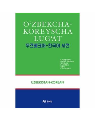 우즈베크어-한국어 사전
