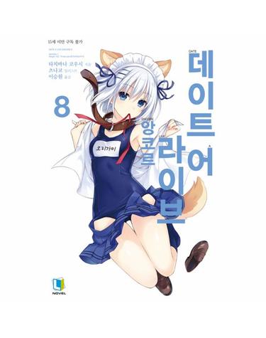 데이트 어 라이브 앙코르 8