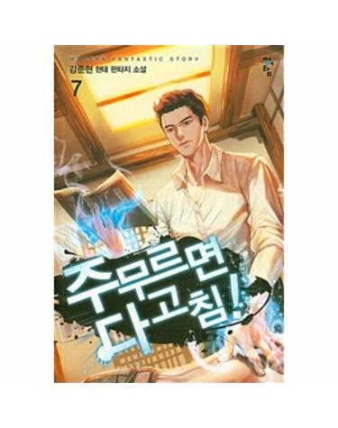 주무르면 다 고침! 7