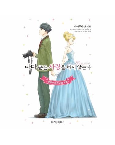 타다 군은 사랑을 하지 않는다 (테레사 바그너의 사정)