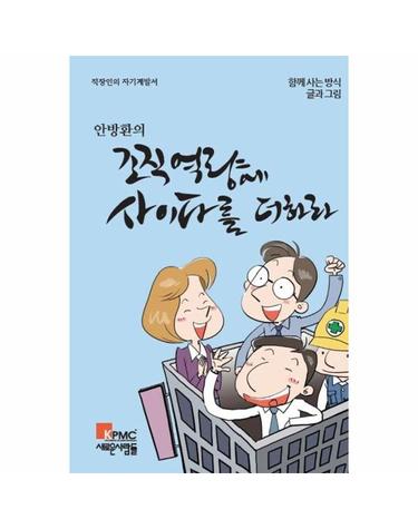 안방환의 조직역량에 사이다를 더하라