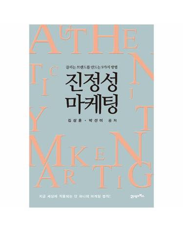 진정성 마케팅