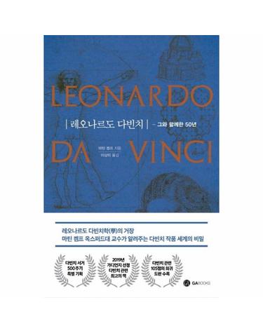 레오나르도 다빈치 (그와 함께한 50년)