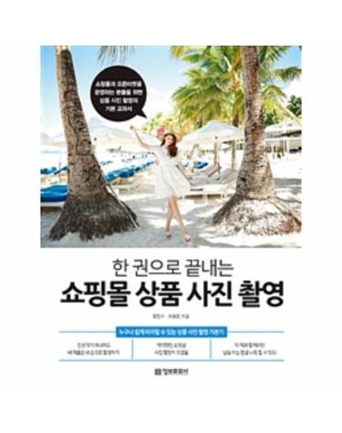 쇼핑몰 상품 사진 촬영 (한 권으로 끝내는)