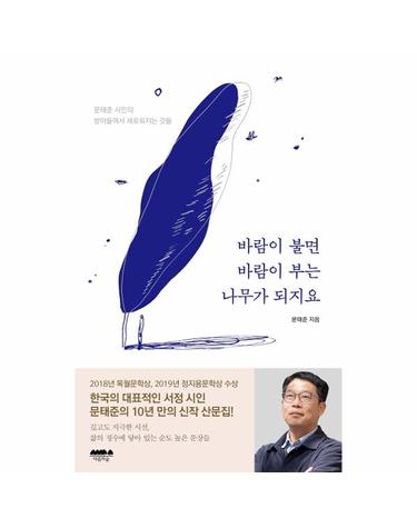 바람이 불면 바람이 부는 나무가 되지요 - 문태준 시인의 받아들여서 새로워지는 것들