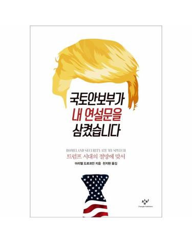 국토안보부가 내 연설문을 삼켰습니다 (트럼프 시대의 절망에 맞서)