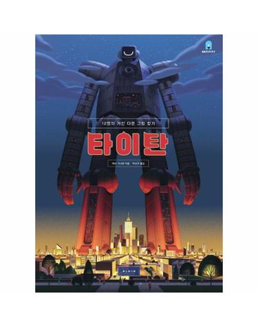 타이탄(아티비티 시리즈(예술, 놀이 그림책))(양장본 HardCover) (12명의 거인 다른 그림 찾기)