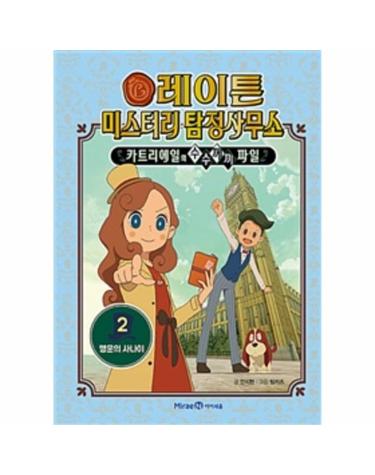 레이튼 미스터리 탐정사무소 2 - 행운의 사나이