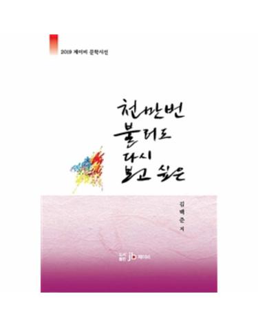 천 만번 불러도 다시 보고싶은 (2019 제이비 문학시선)