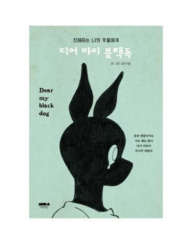 디어 마이 블랙독 (친애하는 나의 우울에게)