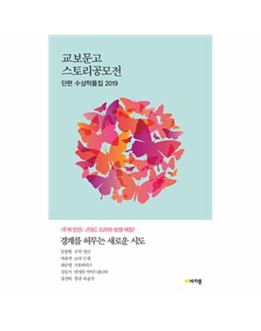 교보문고 스토리공모전 단편 수상작품집 (2019)