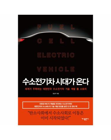 수소전기차 시대가 온다 (세계가 주목하는 대한민국 수소전기차 기술 개발 풀 스토리)