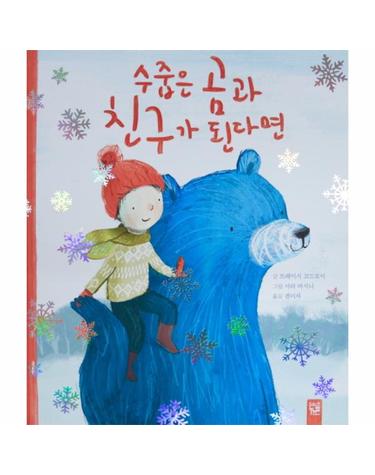 수줍은 곰과 친구가 된다면
