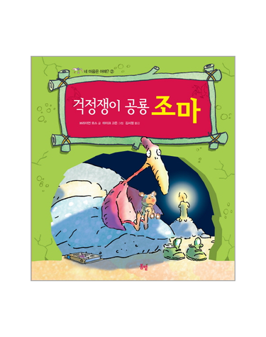 걱정쟁이 공룡 조마 (양장)