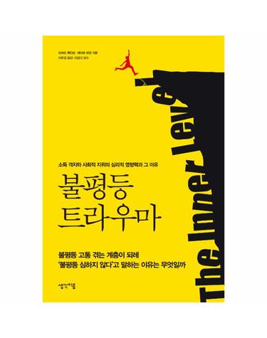 불평등 트라우마